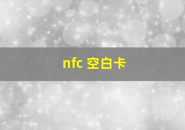 nfc 空白卡